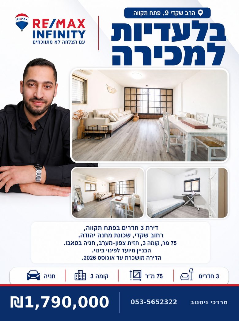 מודעת RE/MAX הרב שקדי